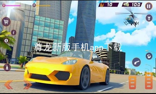 尊龙新版手机app下载