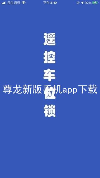 尊龙新版手机app下载