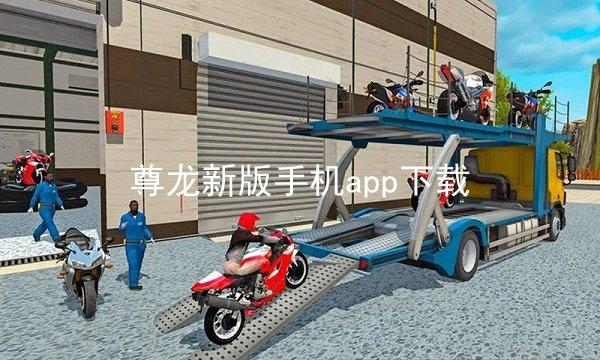 尊龙新版手机app下载