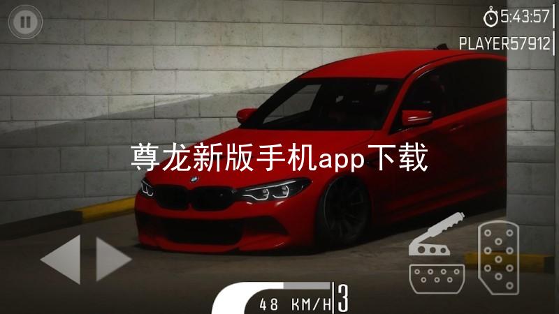 尊龙新版手机app下载