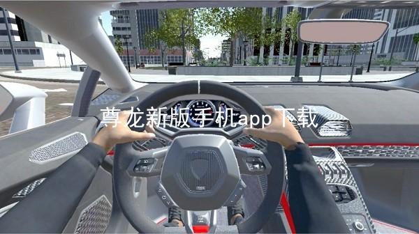 尊龙新版手机app下载