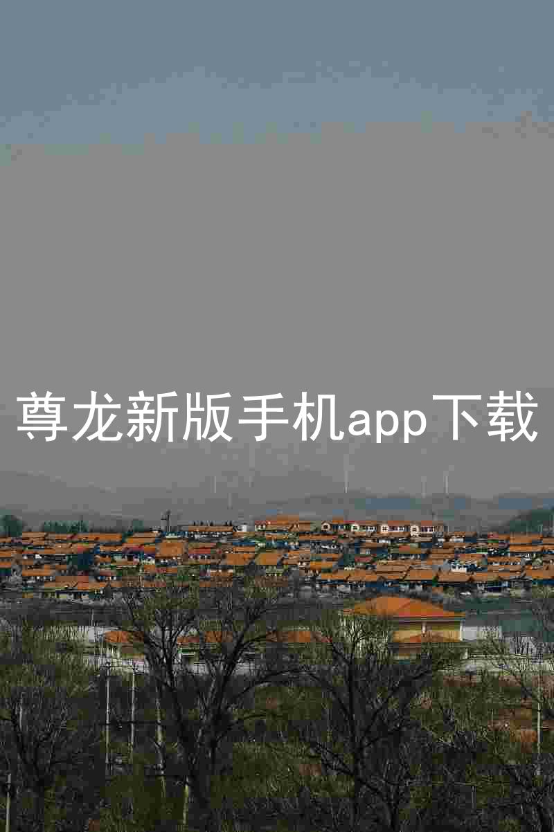 尊龙新版手机app下载