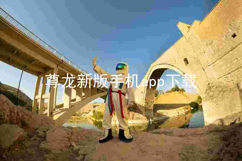 尊龙新版手机app下载