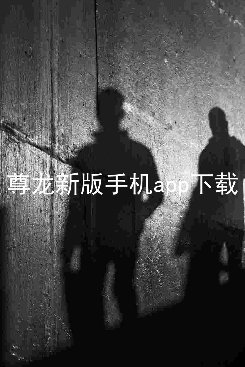 尊龙新版手机app下载