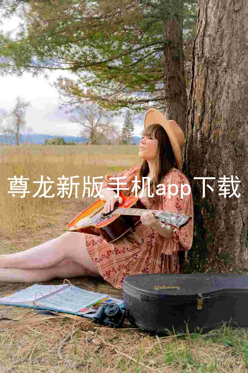 尊龙新版手机app下载