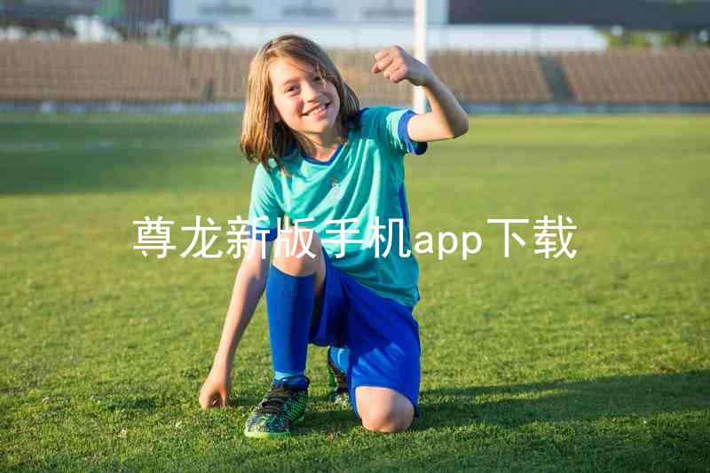 尊龙新版手机app下载
