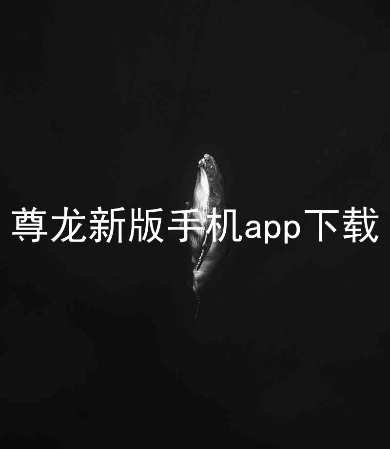 尊龙新版手机app下载