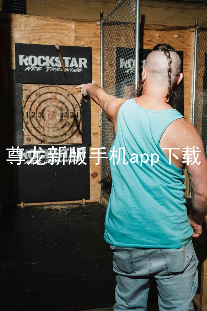 尊龙新版手机app下载