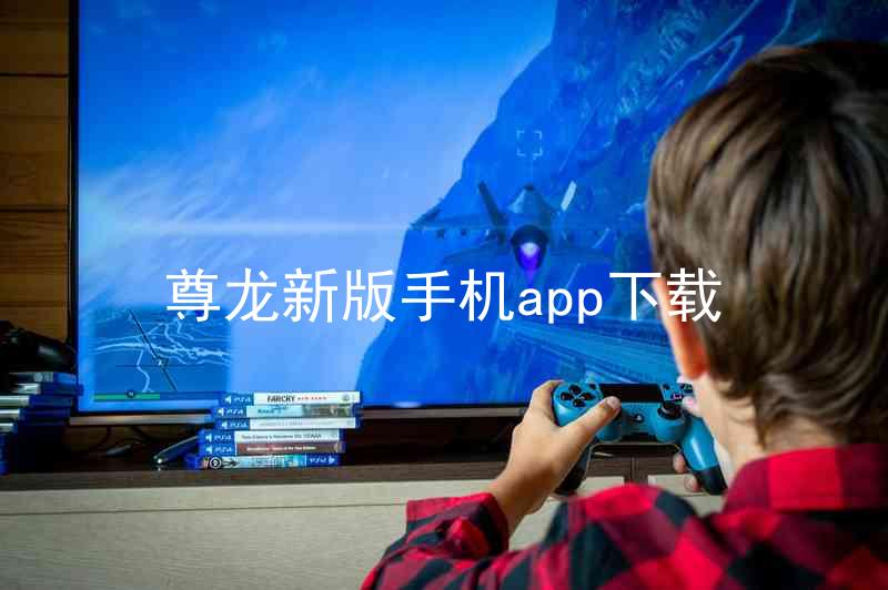 尊龙新版手机app下载