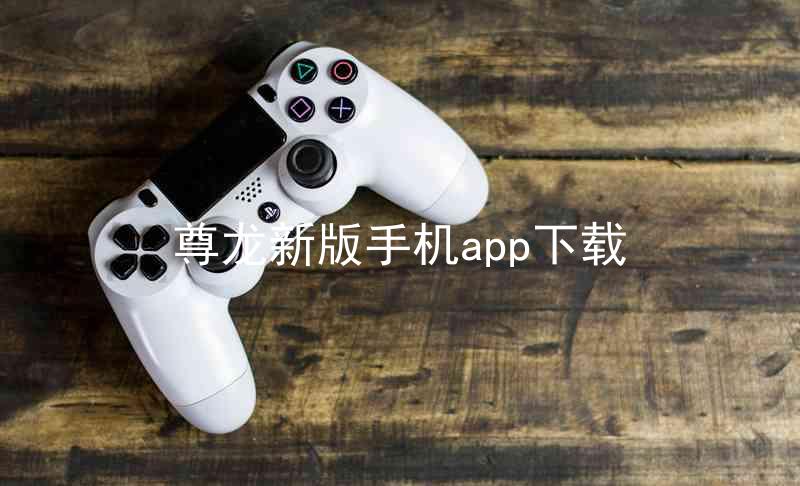 尊龙新版手机app下载