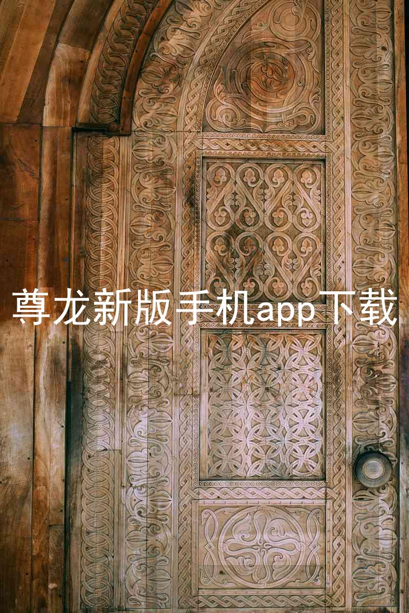 尊龙新版手机app下载