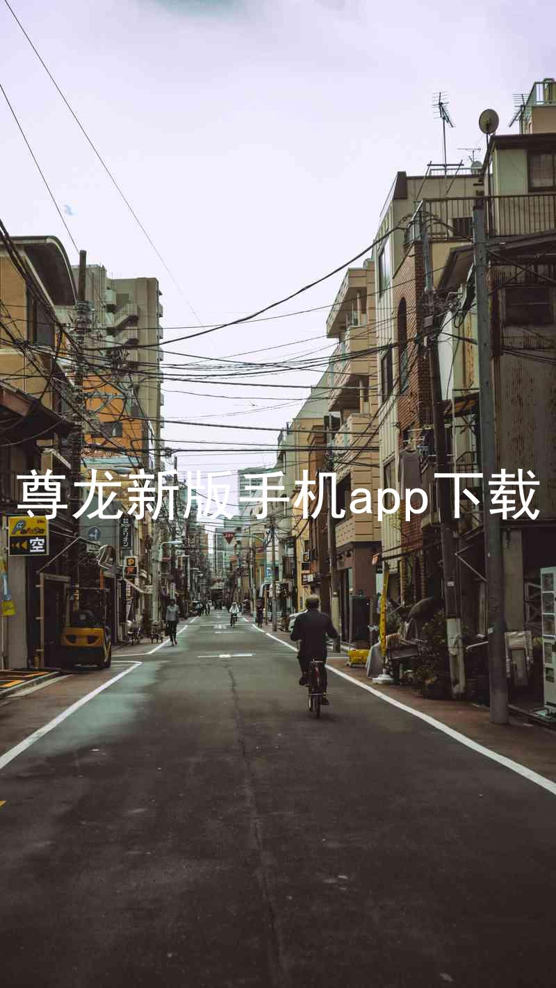 尊龙新版手机app下载