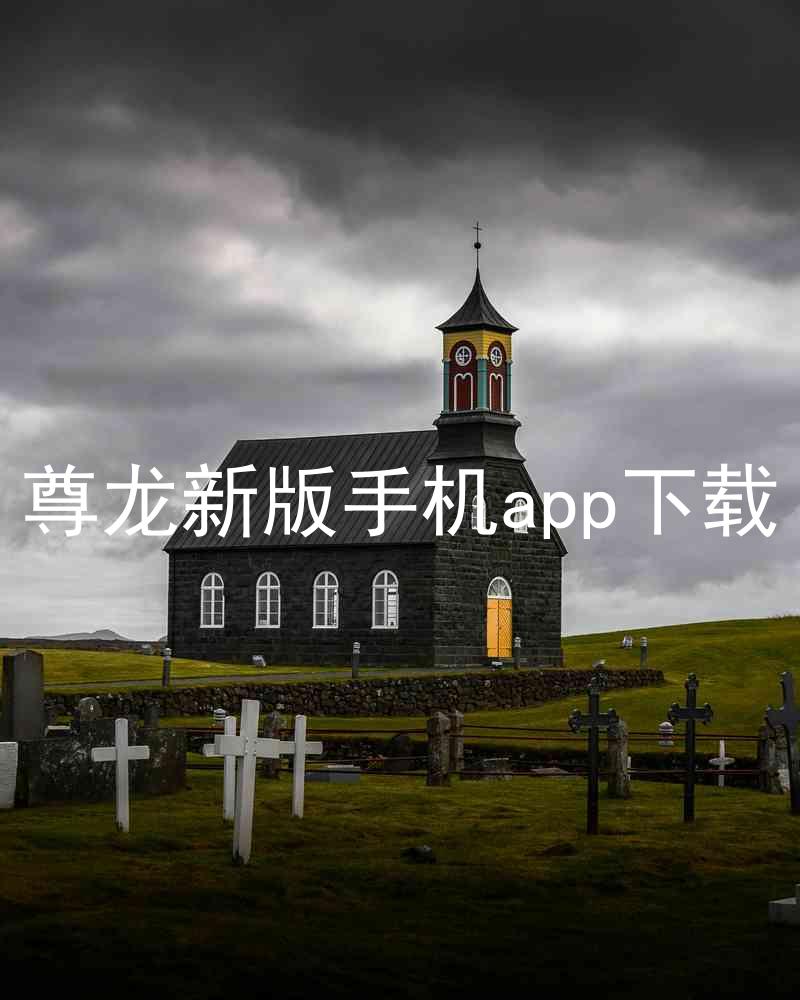 尊龙新版手机app下载