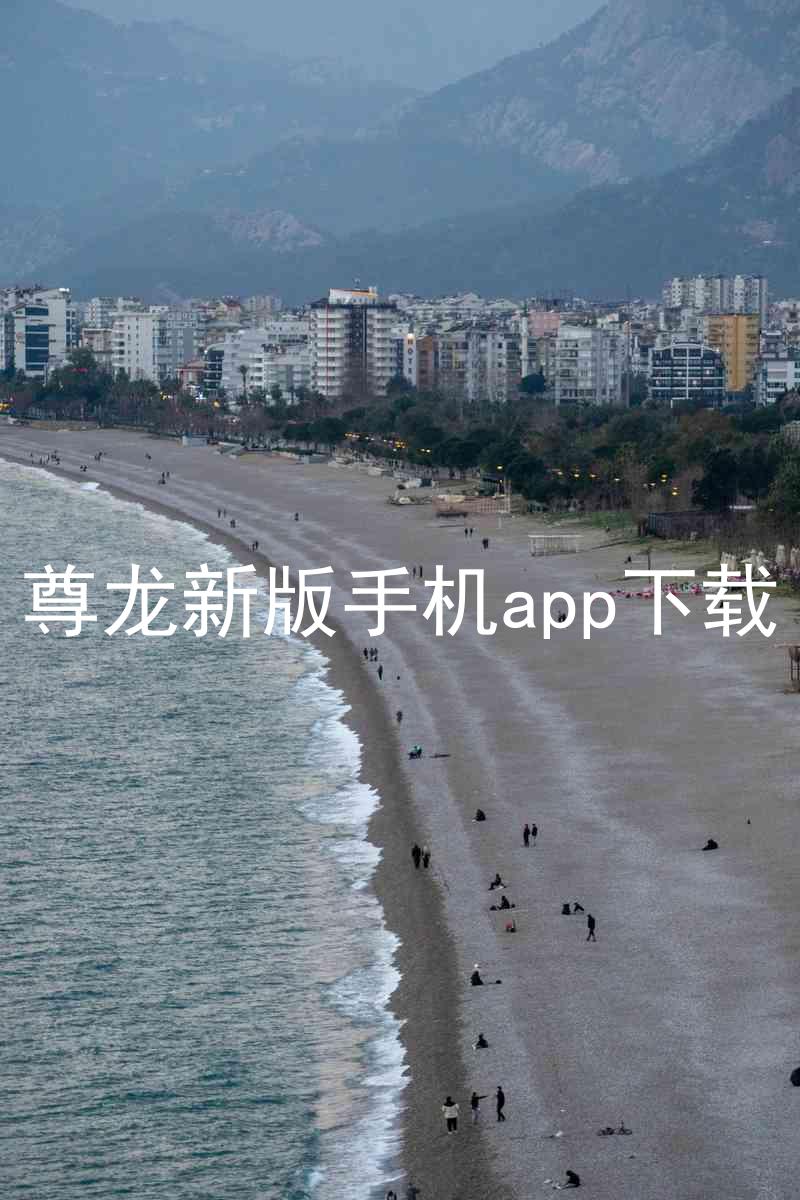 尊龙新版手机app下载