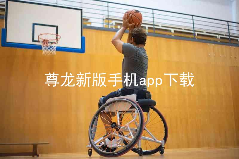 尊龙新版手机app下载