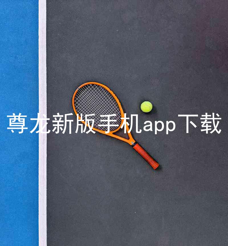 尊龙新版手机app下载