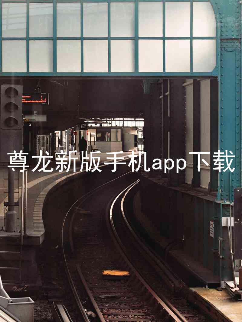 尊龙新版手机app下载