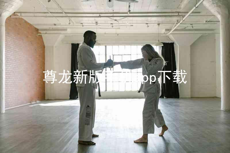 尊龙新版手机app下载