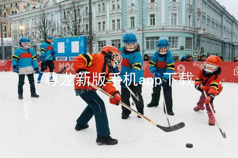 尊龙新版手机app下载