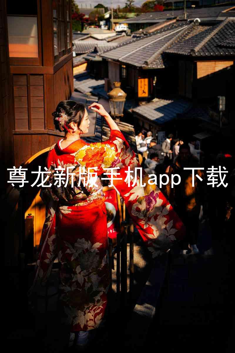 尊龙新版手机app下载