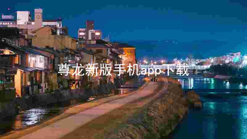 尊龙新版手机app下载