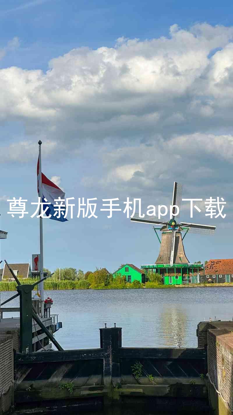 尊龙新版手机app下载
